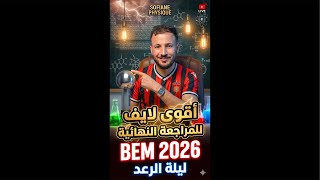 المراجعة النهائية الجزء 01  | ميكانيك 🔥⚡️#bem2026