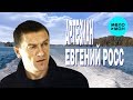 Евгений Росс  - Артезиан (Альбом 2013)