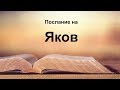 Яков - Послание на Яков