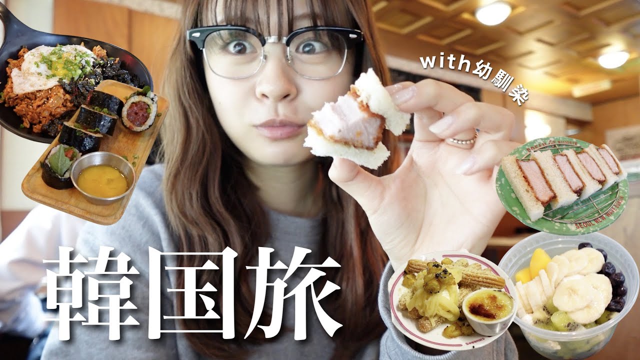 【莉子旅】幼馴染と韓国旅行🇰🇷✈️爆食い！爆買い！