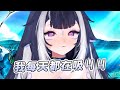 【Shylily】每天都在吸OO的虎鯨｜Vtuber中文字幕 thumbnail