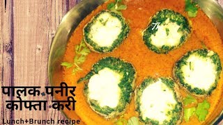 рдкрд╛рд▓рдХ рдкрдиреАрд░ рдХреЛрдлреНрддрд╛ рдХрд░реА | Spinach paneer kofta curry | Letsfoody