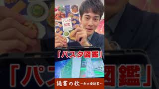 読書の秋🍁　#shorts