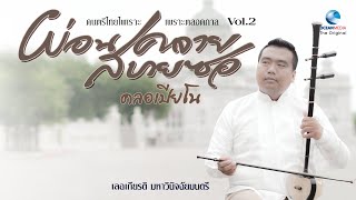 เดี่ยวซออู้-เปียโน ไพเราะจับใจ โดยอ.เลอเกียรติ มหาวินิจฉัยดนตรี (Thai Classical Music Vol.2)