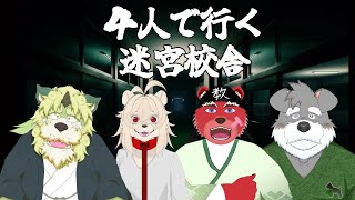 【コラボ配信】4人で行く！迷宮校舎！【狛石シノ】