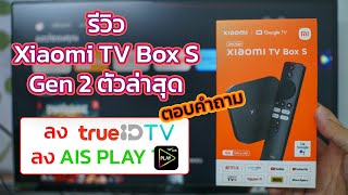รีวิว Xiaomi TV Box S 2nd Gen ติดตั้ง AIS PLAY TV และ TrueID TV (ตอบคำถาม) screenshot 5