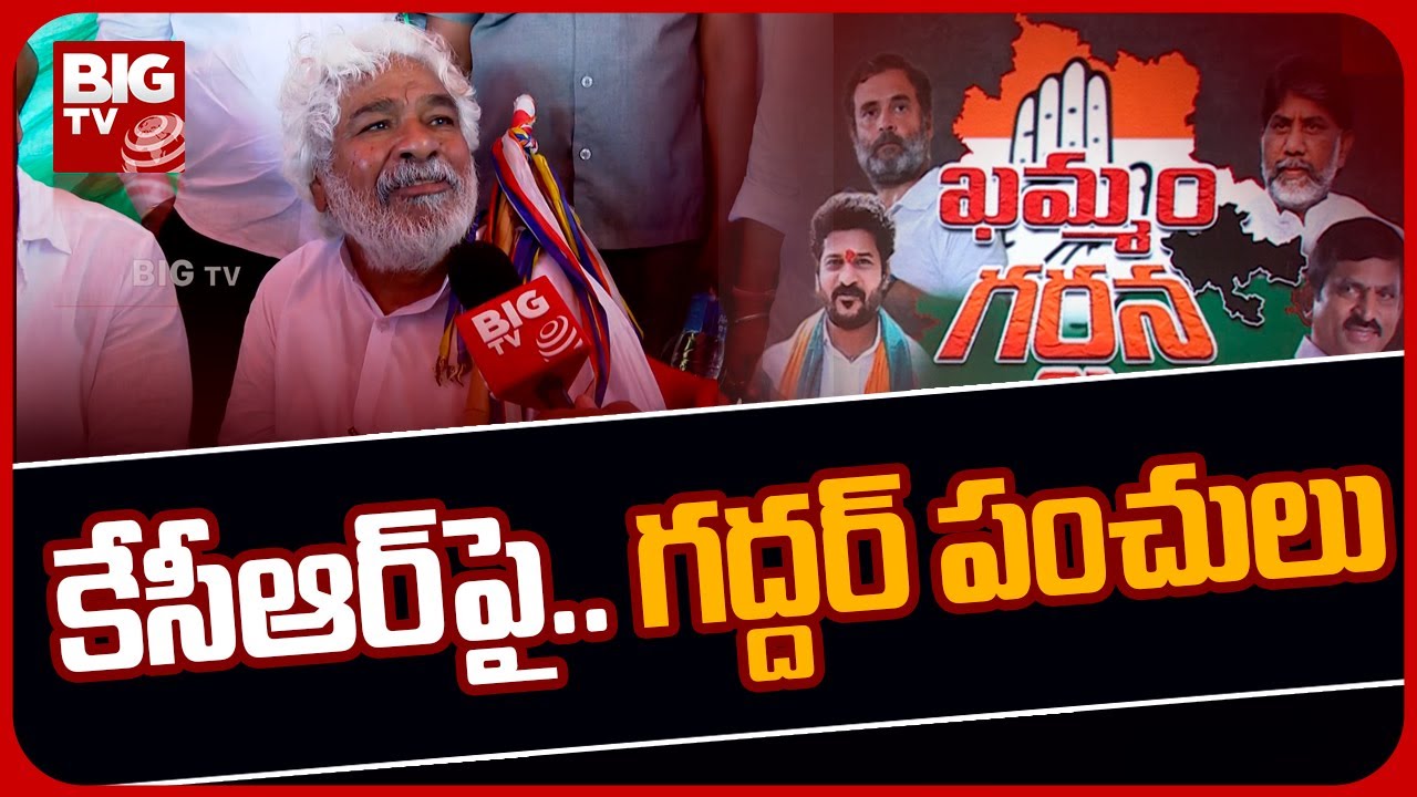 Singer Gaddar Face To Face | కేసీఆర్‌పై.. గద్దర్ పంచులు |