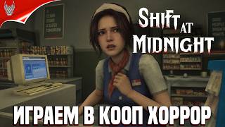 Кооп Хоррор Shift At Midnight Прохождение на русском ➤ Геймплей и Обзор на ПК screenshot 1