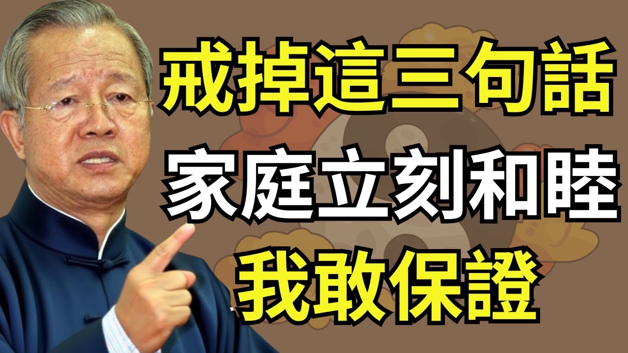 只要戒掉這3句話，家庭自然和睦，吵架明顯減少#人生智慧 #命理 #哲學 #曾仕強 #易經 #正能量