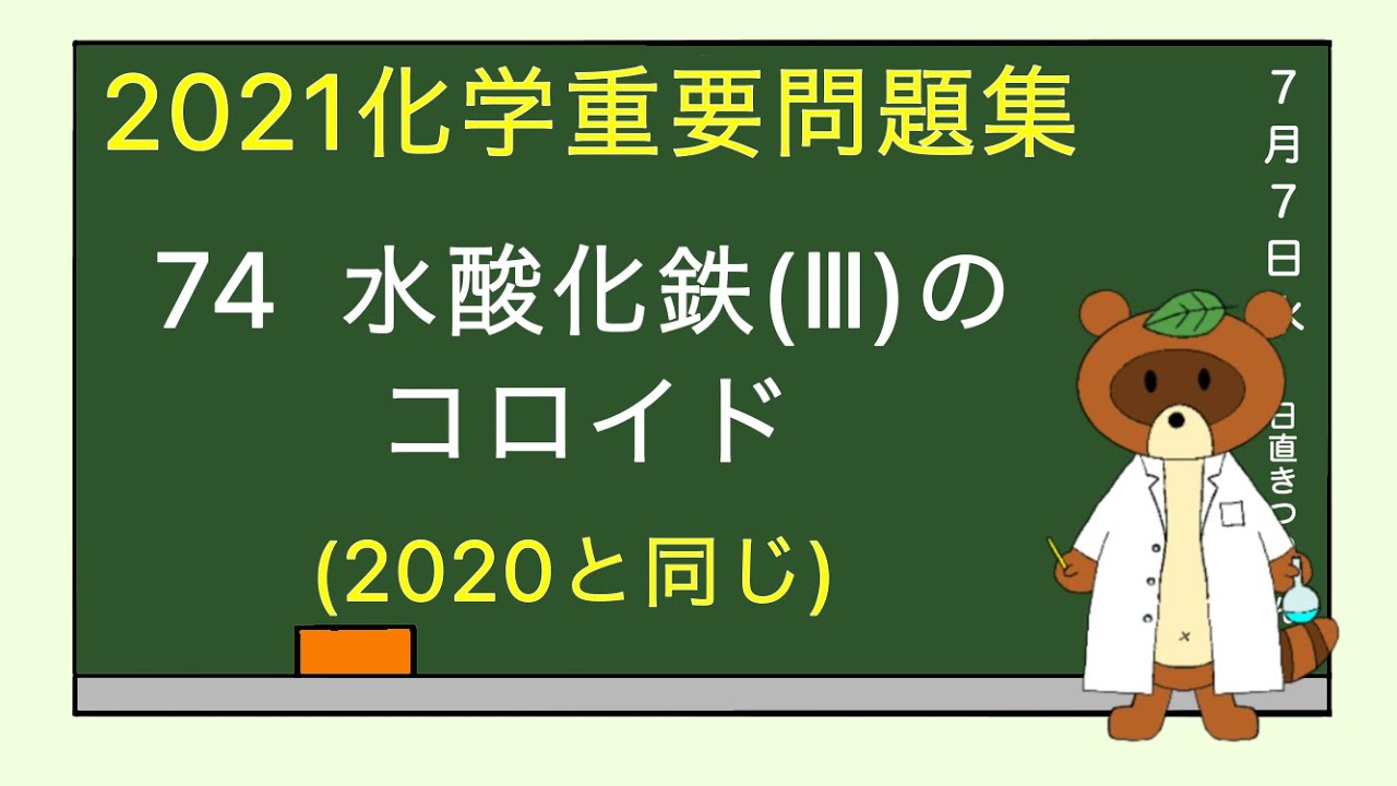 【2023重要問題集】74水酸化鉄Ⅲのコロイド