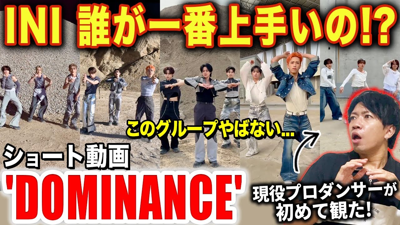 【INI】最強の人を見つけてしまった！？全員の踊りをプロダンサーが徹底分析！/ 'DOMINANCE’ 「ショート動画」【ダンス解説/リアクション】