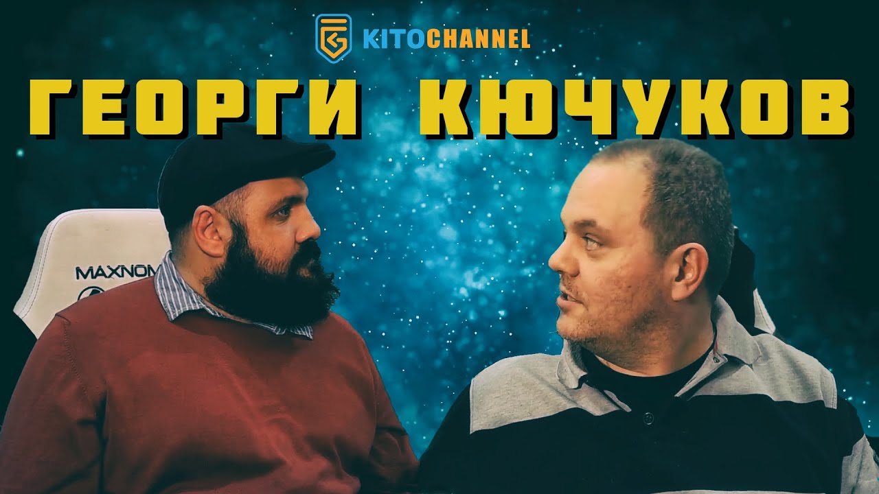 КИТОДАР СЕ СРЕЩНА С ГЕОРГИ КЮЧУКОВ | ЦЯЛ СТРИЙМ от 16.02.2021