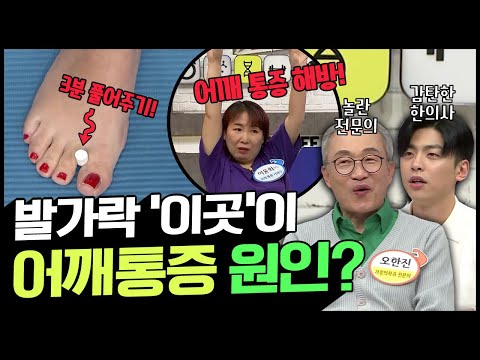 [Balance of Life] 어깨 통증 해방의 열쇠, 발가락에 있다? 30년 차 지압 전문가의 비법♨ | 나는 몸신이다 323 회