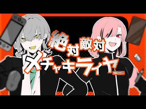 【オリジナルMV】絶対敵対メチャキライヤー -誘妃・エリュトロン一世と柳りま　歌ってみた