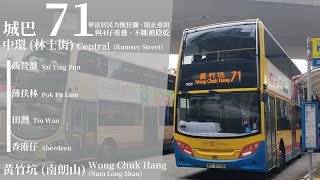 [ 明燈之力 ] 上下繁路線精選Ep. 54 城巴 CTB 71 中環 (林士街)→黃竹坑 (南朗山) 極速行車傳記Ep. 458
