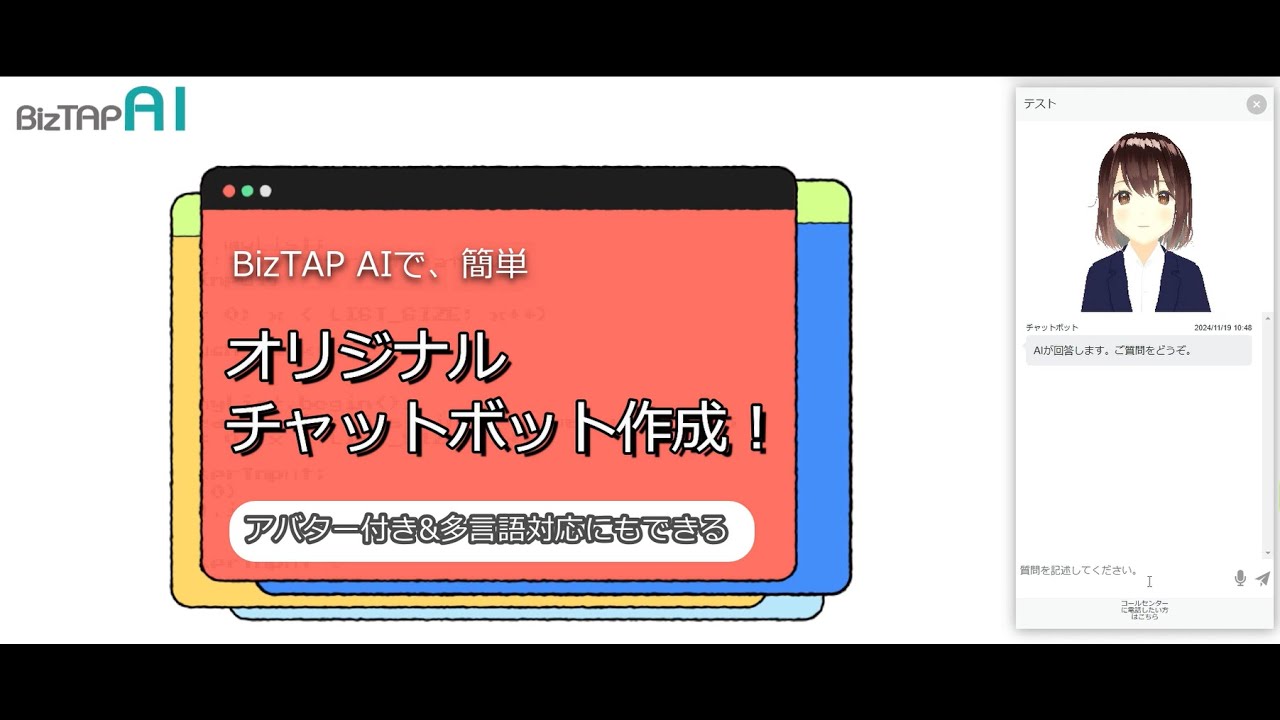 誰でも簡単！オリジナルチャットボットの作成方法-BizTAP AI-