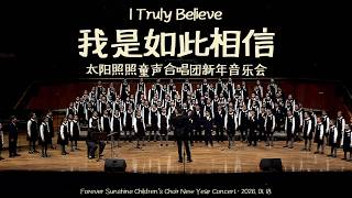 我是如此相信—太阳照照童声合唱团 2026 新年音乐会｜I Truly Believe – Forever Sunshine Children’s Choir