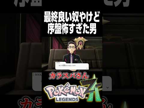 サビ組のイカつい漢「カラスバ」 #shorts #short #ポケモン #ポケモンZA #ポケモンレジェンズza