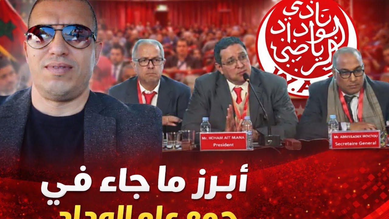 نقاش حاد بين الرئيس و بعض المنخرطين خلال الجمع العام غير العادي لنادي الوداد الرياضي