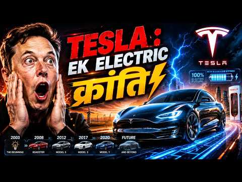 Tesla Cars рдХреА рдкреВрд░реА History тЪб | Tesla рдХреИрд╕реЗ рдмрдиреА Electric Car рдХреА рджреБрдирд┐рдпрд╛ рдХреА рд╕рдмрд╕реЗ рдмрдбрд╝реА рдХрд╣рд╛рдиреА?