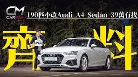 [Backup] 39萬有找新款奧迪Audi A4！設備Upgrade減磅迎戰勁敵寶馬BMW 318i Sport 造型似卡通鯉魚王 #CarMan─果籽─原刊日期：20200909 - 天天要聞