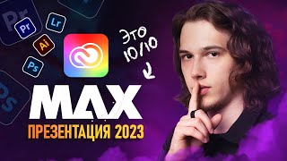 ADOBE MAX 2023 - Лучшая Презентация от Adobe🔥[Я был в шоке]