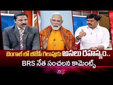 అసలు రహస్యం..BRS Vijay Kumar SENSATIONAL Comments On BJP Over Bengal Victory || TV5 News - TV5NEWS