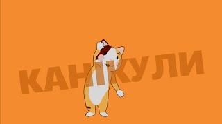 КАНІКУЛИ 🌞 Літня руханка для дітей з Котиком | Весела зарядка українською мовою