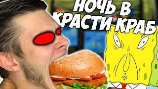 Ночь в КРАСТИ КРАБ Ночь в КРАСТИ КРАБ