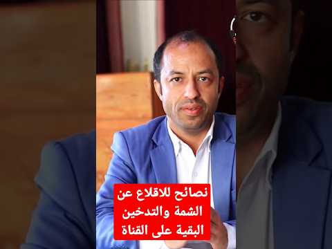 طرق الاقلاع عن التدخين و الشمة نصائح صحية 