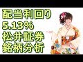 『松井証券』株の銘柄分析！配当利回りは5.13％ の動画、YouTube動画。