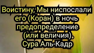 Коран: Сура Аль-Кадр Ночь предопределения (или величия) лучше тысячи месяцев.