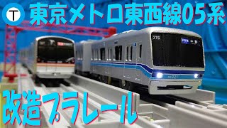 改造プラレール　東京メトロ　東西線　05系　6次車　B修繕（営団地下鉄　東葉高速鉄道　中央総武緩行線　5号線）