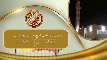 98  - سورة البينة للقارئ الشيخ محمد بن شويش العريفي رحمه الله