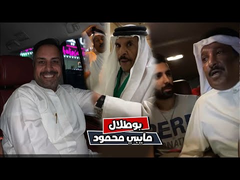 فهد العرادي بوطلال مايبي محمود يظهر مره ثانيه