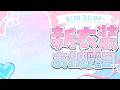 新衣装お披露目！新しいサクたんもいっぱい愛してね♡【木乃華サクヤ/ユニプロ】