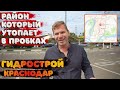 🚗🚙Гидрострой Краснодар обзор || Район , который утопает в пробках!