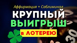 Аффирмация + Саблиминал на КРУПНЫЙ ВЫИГРЫШ 💰 в Лотерею