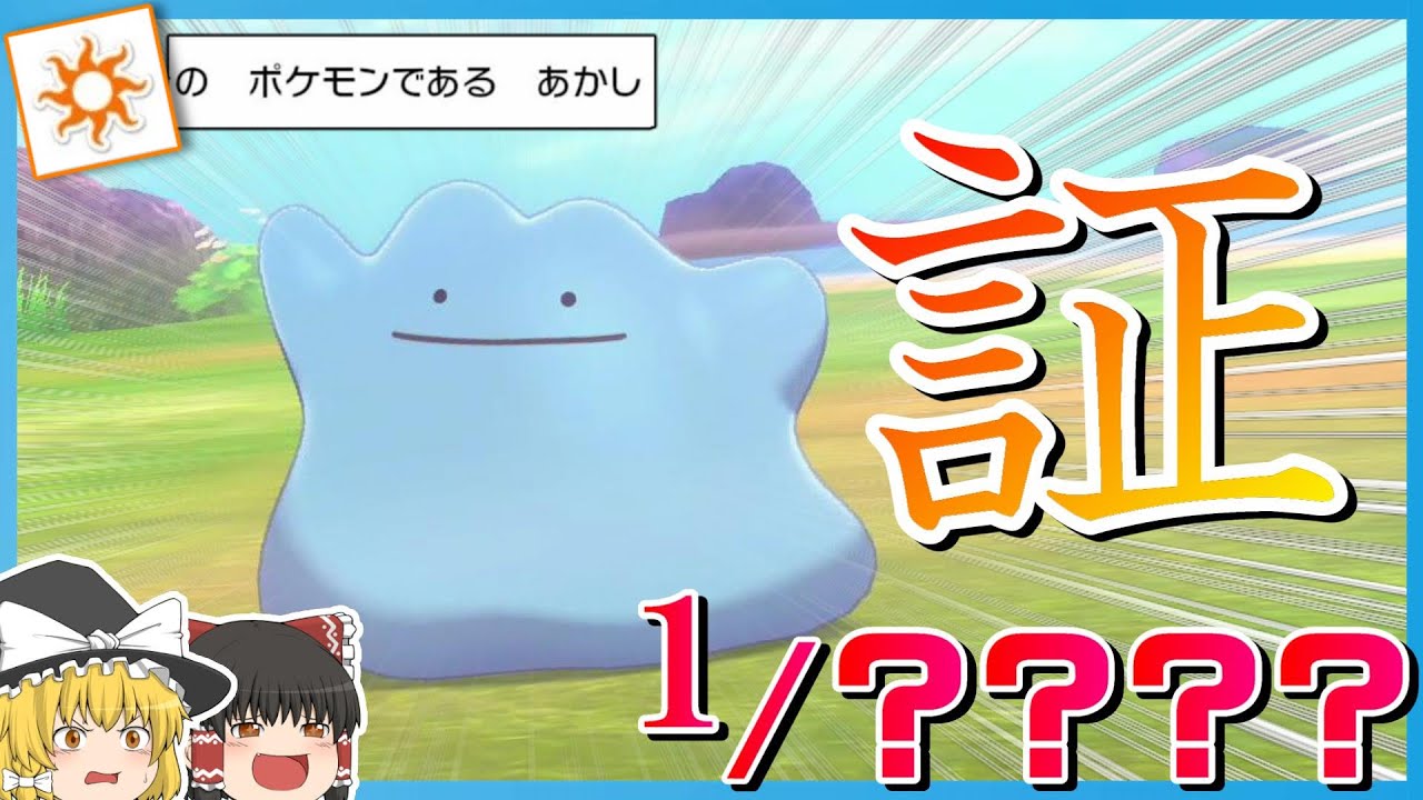 ポケモン あかし 確率