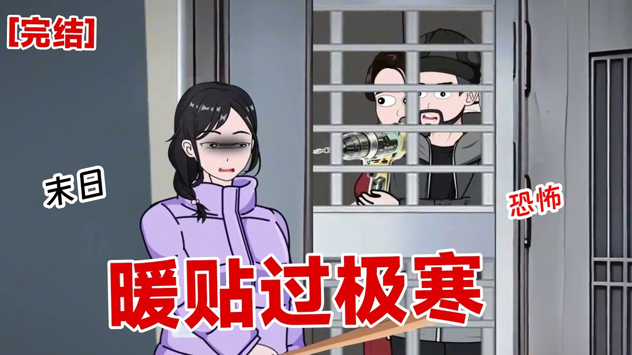 【完结】《暖贴过极寒》我身上贴满暖贴，门外电钻一直响，只为争夺我存下的物资#动画 #小说 #悬疑#凶杀#恐怖#灵异讲述屋