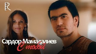 Vignette de la vidéo "Sardor Mamadaliyev | Сардор Мамадалиев - С тобой #UydaQoling"