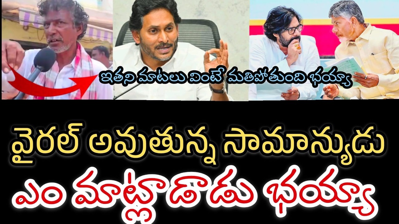 ఇంటిలిజెంట్ ఈ సామాన్యుడు ||వైరల్ అవుతున్న వీడియో || The difference between Jagan and Chandrababu
