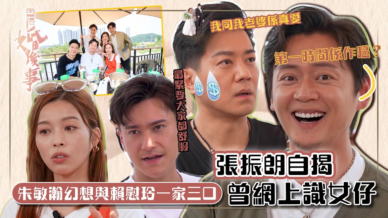 香港婚後事｜張振朗自揭曾網上識女仔 聽到朱敏瀚幻想與賴慰玲一家三口第一時間係作嘔？｜陳自瑤、黎諾懿、賴慰玲、羅天宇｜嘉賓張振朗、朱敏瀚｜探討愛情、婚姻、家庭、不忠及出軌議題｜TVB綜藝