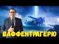 ✅ Ваффентрагер - Разношу Макса Кригера \ Мир Танков - Стрим❗