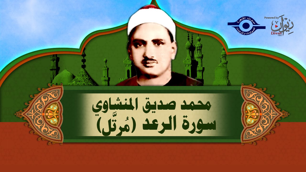 الشيخ المنشاوي - سورة الرعد (مُرتَّل)