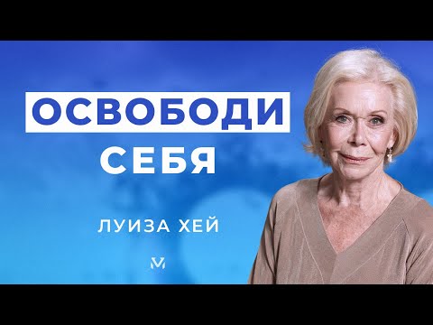 ЧУВСТВО ВИНЫ в ОТНОШЕНИЯХ. Луиза Хей на русском языке