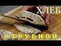 ▶️ОТРУБНОЙ ХЛЕБ 🍞 в микроволновке за 5 минут