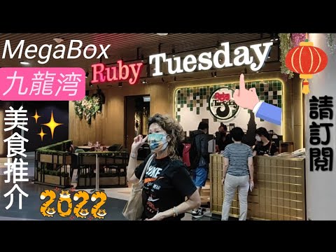 217) #美食推介 #MegaBox #RubyTuesday #九龍灣