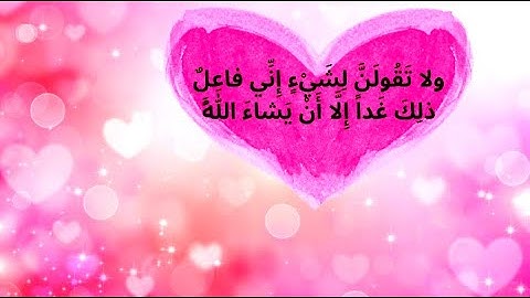 Quran / من سورة الكهف/ وَلا تَقُولَنَّ لِشَيْءٍ إِنِّي فاعِلٌ ذلِكَ غَداً إِلَّا أَنْ يَشاءَ اللَّهُ