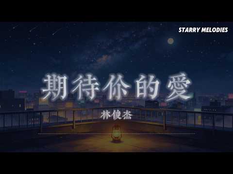 林俊傑 - 期待你的愛『期待 期待你發現我的愛 無所不在 我自然而然的關懷』【Lyrics Video/動態歌詞MV】